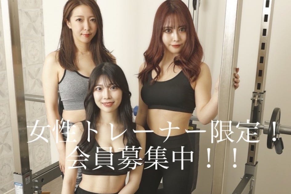 女性の雇用を創出する為に女性トレーナー限定のパーソナルジムを作りたい！