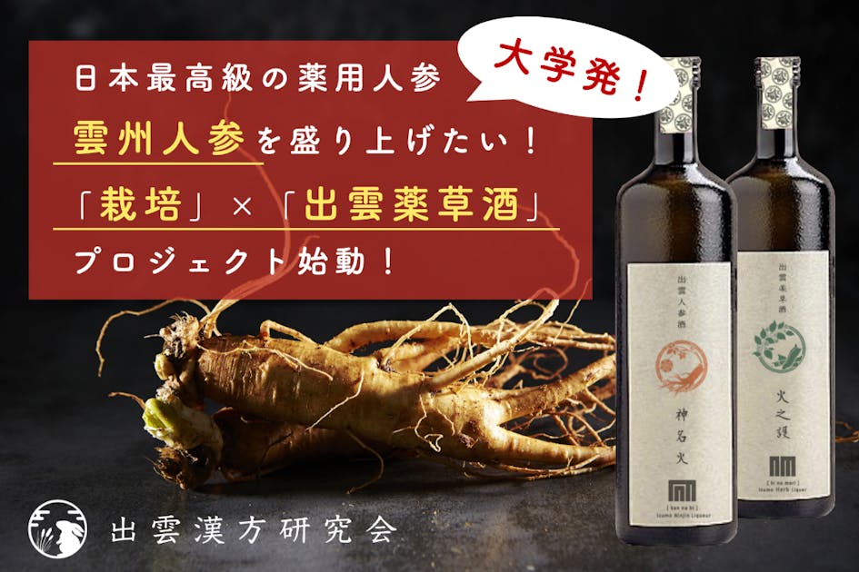 大学発】雲州人参「栽培」×「出雲薬草酒開発」プロジェクト【出雲漢方