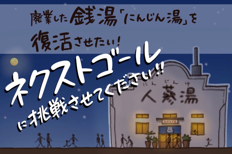 廃業した豊橋の銭湯「人蔘湯」を復活させたい！ - CAMPFIRE (キャンプファイヤー)