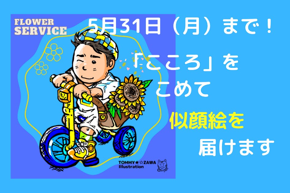 似顔絵オーダー B4 6名様 牛 3月4日まで （「不安なあなたの