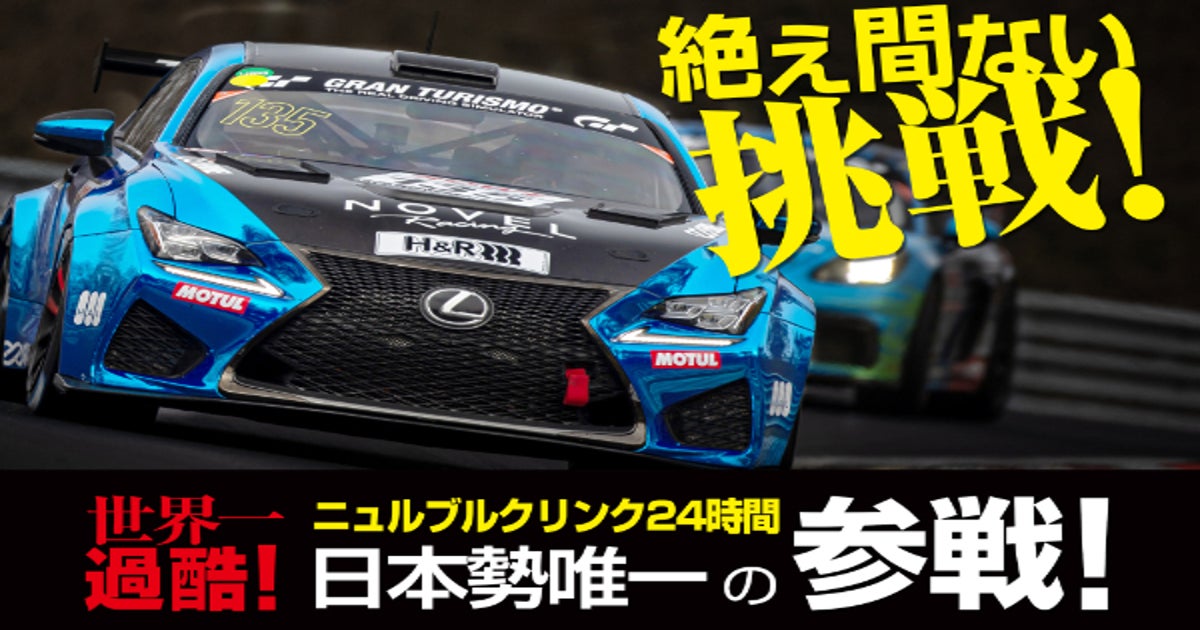 世界一過酷 「ニュルブルクリンク24時間レース」日本勢唯一の絶え間 