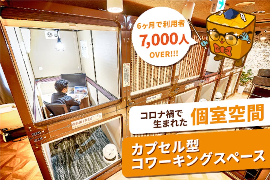 コロナ禍で生まれた個室空間。半年で七千人利用のカプセルコワークをより多くの人に