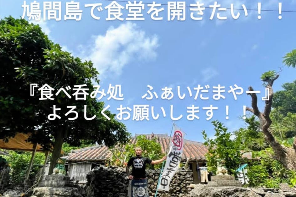 食堂も1軒しか無い！商店も無い！そんな沖縄の離島、『鳩間島』に食堂を作りたい！