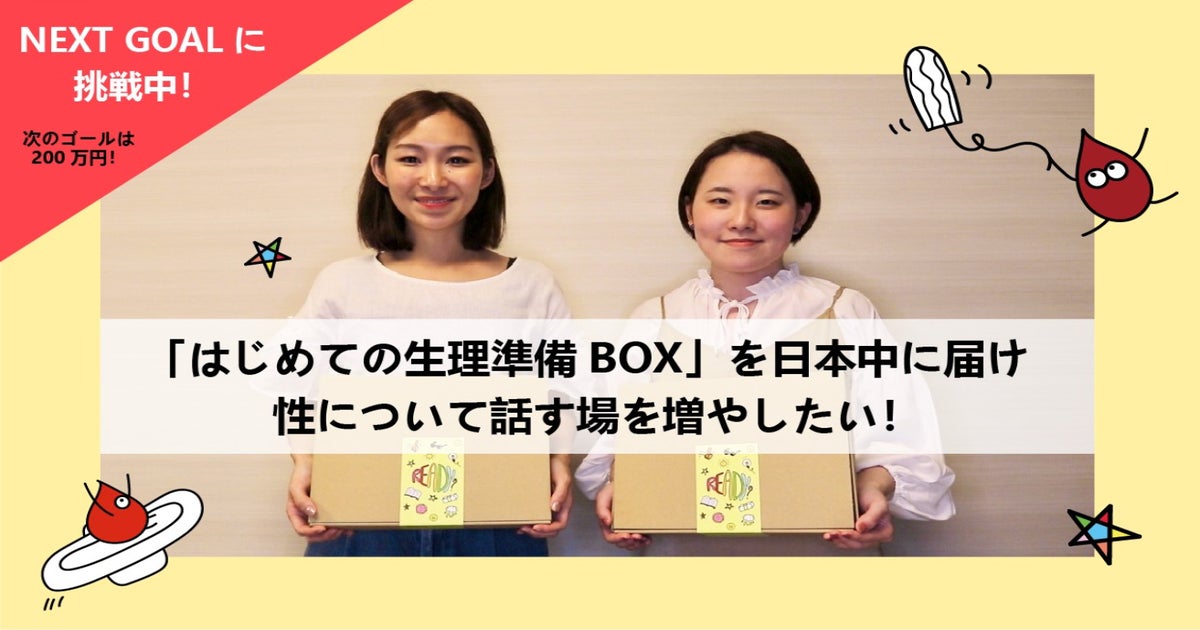 はじめての生理準備BOX」を日本中に！性について話す場を増やしたい 