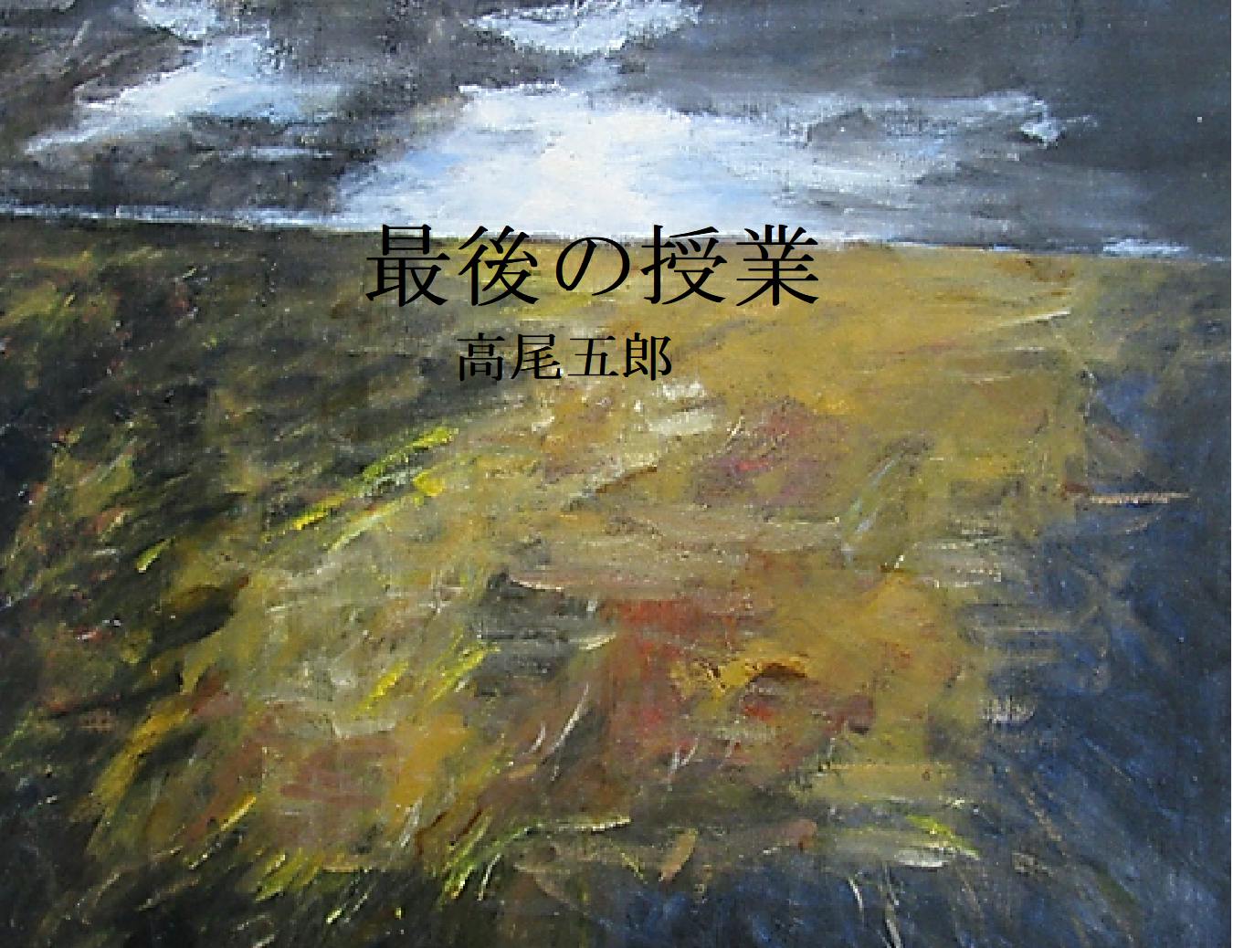 中学生おまんこ展示会 一冊の本が世界を変革することがある。小さな出版革命はやがて大地に広がっていく。 - CAMPFIRE (キャンプファイヤー)