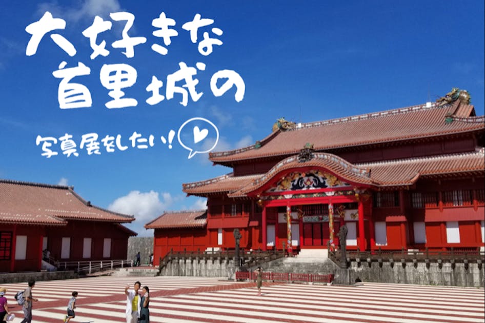 写真パネル貼り 首里城(部分) 写真パネル貼り 首里城(部分) 写真パネル貼り 首里城(部分)