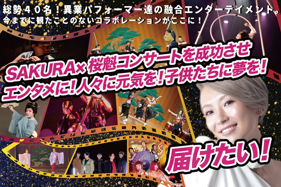 SAKURA×桜魁コンサートを成功させエンタメに！人々に元気を！子供たち