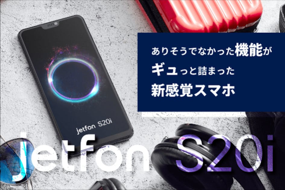 先行販売！新機能がギュっと詰まった新感覚スマホ jetfon S20i - CAMPFIRE (キャンプファイヤー)