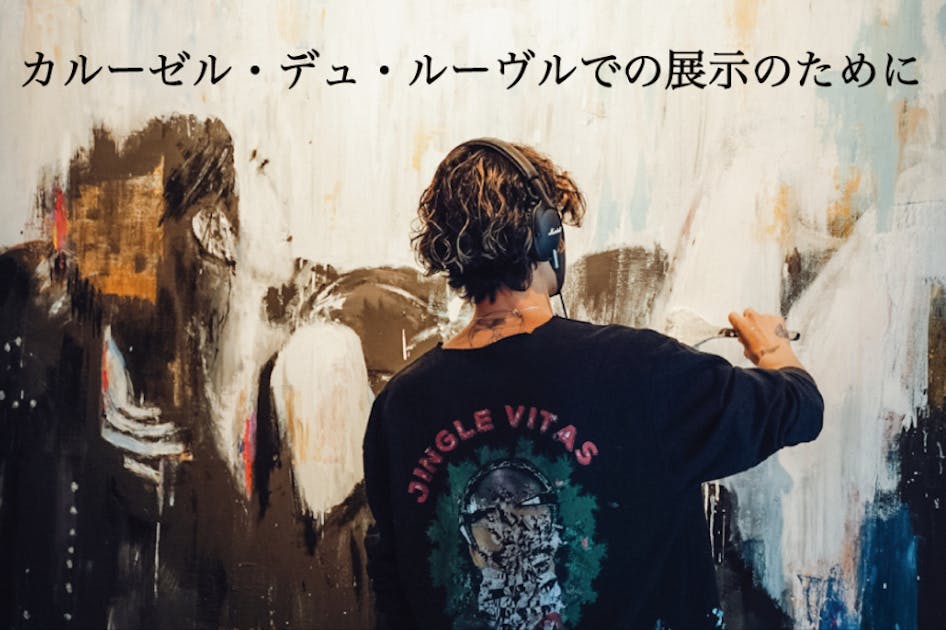 sokyon『ルーヴルでの展示が決定！』今後の活動のために支援が必要です。