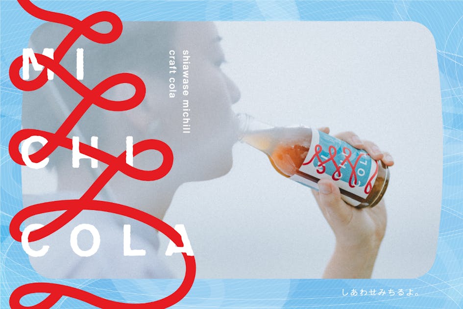 佐賀発のクラフトコーラ『みちコーラ』で日本にしあわせを届けたい！