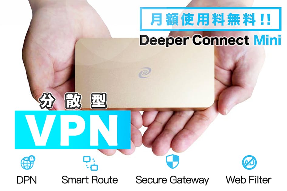 新品 月額使用料無料!分散型VPN『Deeper Connect Mini』 月額使用料無料！分散型VPN『Deeper Connect Mini』 - CAMPFIRE