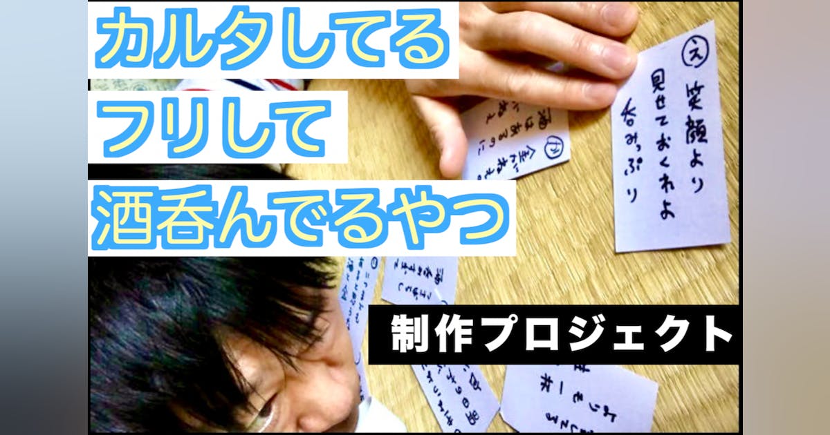 呑めない!酔えない!でも楽しい!子供から大人まで楽しめるお酒カルタを作りたい!!