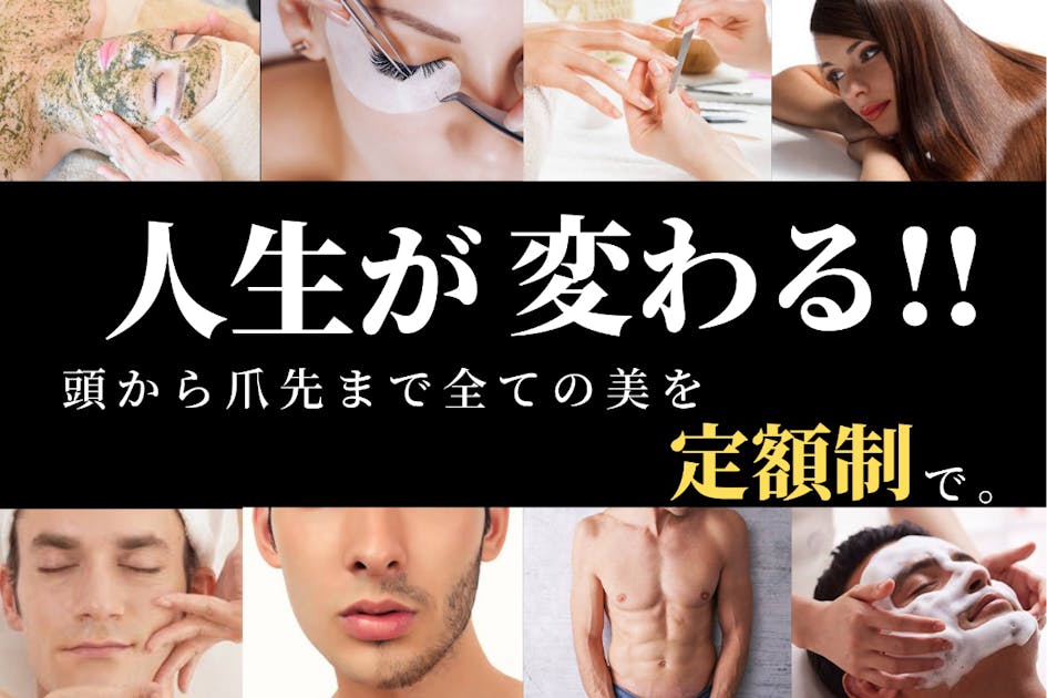 『頭の先から爪先まで全ての美を定額制で』広島美容サロン！メンズOK