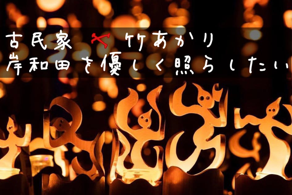 古民家×竹あかりで岸和田を優しく照らしたい。 - CAMPFIRE (キャンプファイヤー)