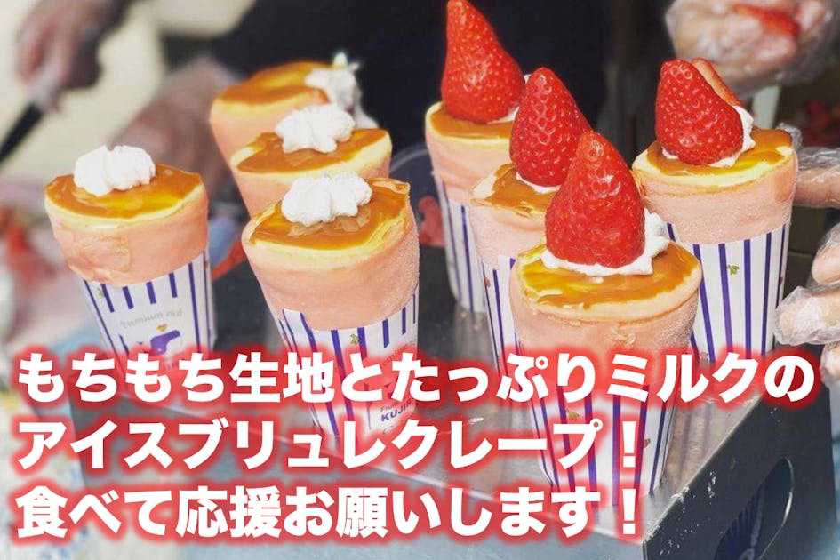 コロナで行き場を失った、アイスブリュレクレープを食べて廃棄から救ってほしい！