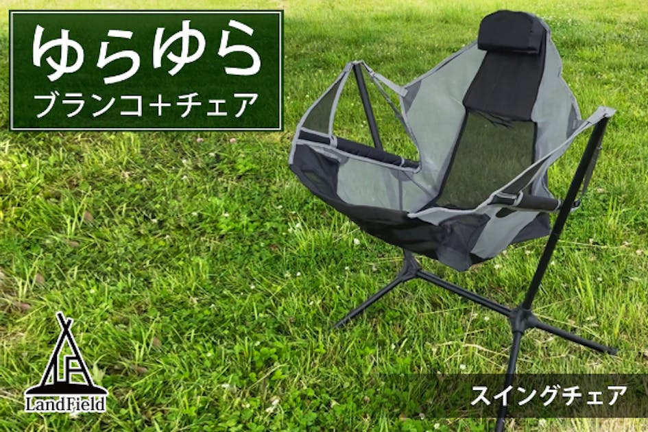 ゆらゆら揺られて快適なリラックスタイムを キャンピングスイングチェア