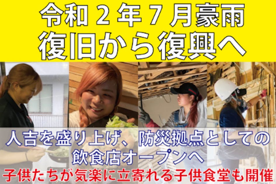 『復旧から復興へ　人吉を盛り上げ、防災拠点としての飲食店オープンへ』