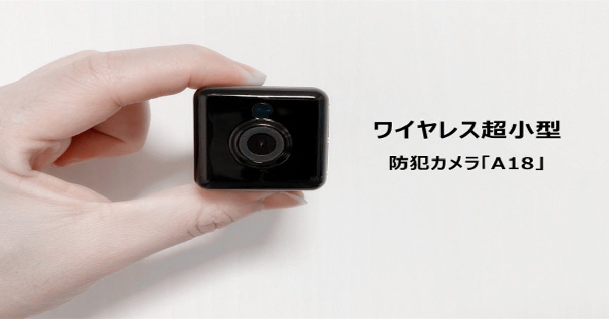 手のひらに収まるサイズで、高性能！ワイヤレス超小型防犯カメラ「A18 