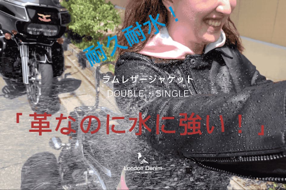 SAFE IN THE RAIN 『雨の日も着れる』ラムレザージャケット耐水機能