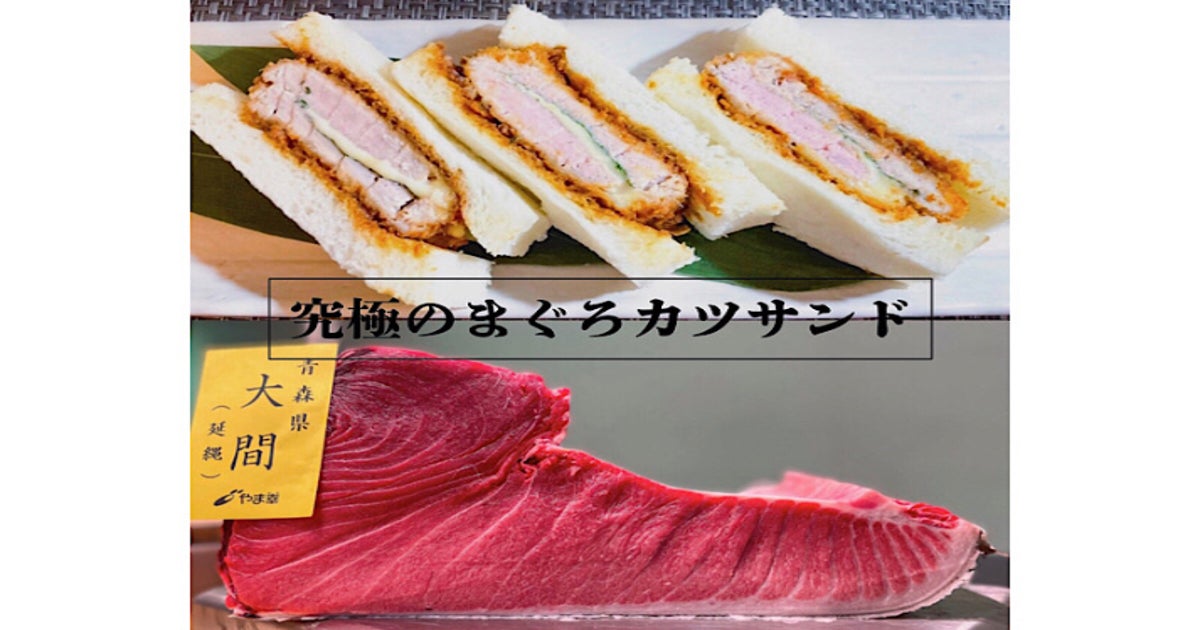 国産天然本マグロを使用した究極のまぐろカツサンド専門店が銀座に誕生