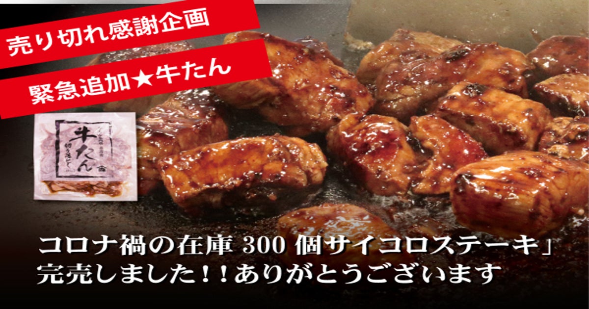 コロナ禍で行き場を失ったサイコロステーキ在庫300パック！！美味しく 
