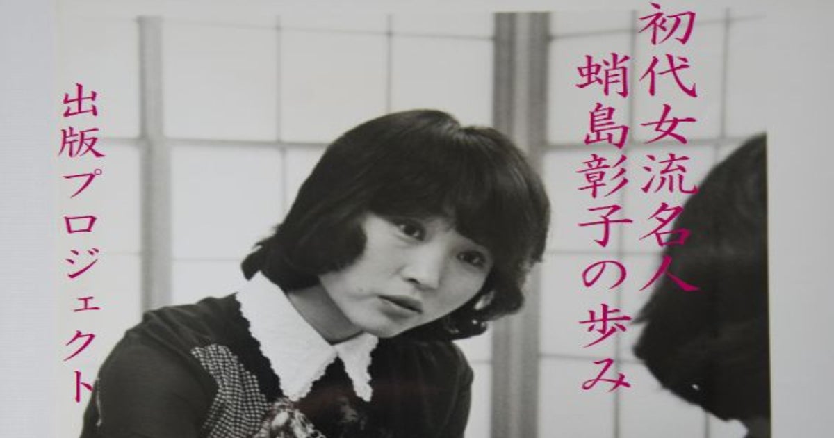 将棋】初代女流名人・蛸島彰子の足跡をたどる書籍出版プロジェクト 