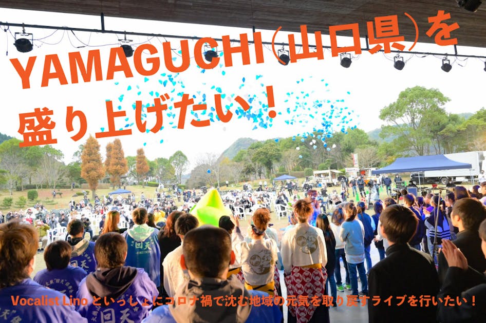 ステージイベントでコロナ禍に沈む山口県を盛り上げたい！