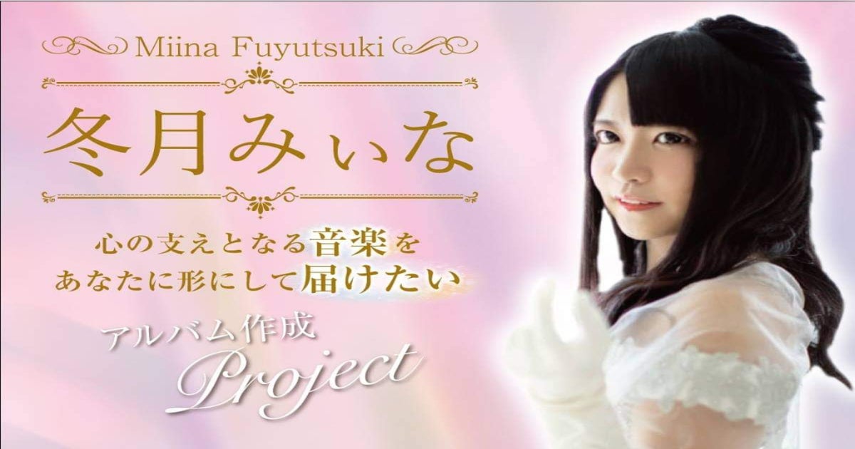 コロナ禍だからこそ心の支えとなる音楽を届けたい 【冬月みぃな新曲 