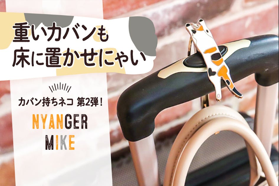 かわいい新デザイン登場！力持ちになったカバン持ちネコ「nyanger mike