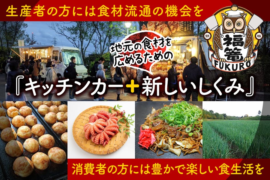 京都の食材を使ったキッチンカーで観光地を盛り上げたい！ - CAMPFIRE