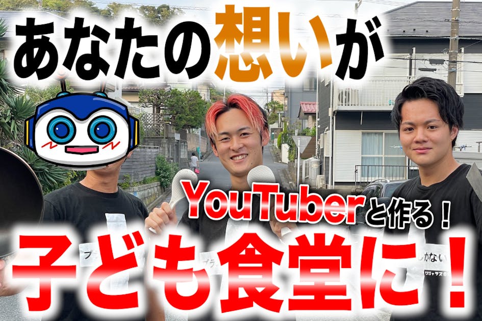【初挑戦】あなたの名前が子ども食堂をYouTuberと作る！〜愛と夢の彩りを〜
