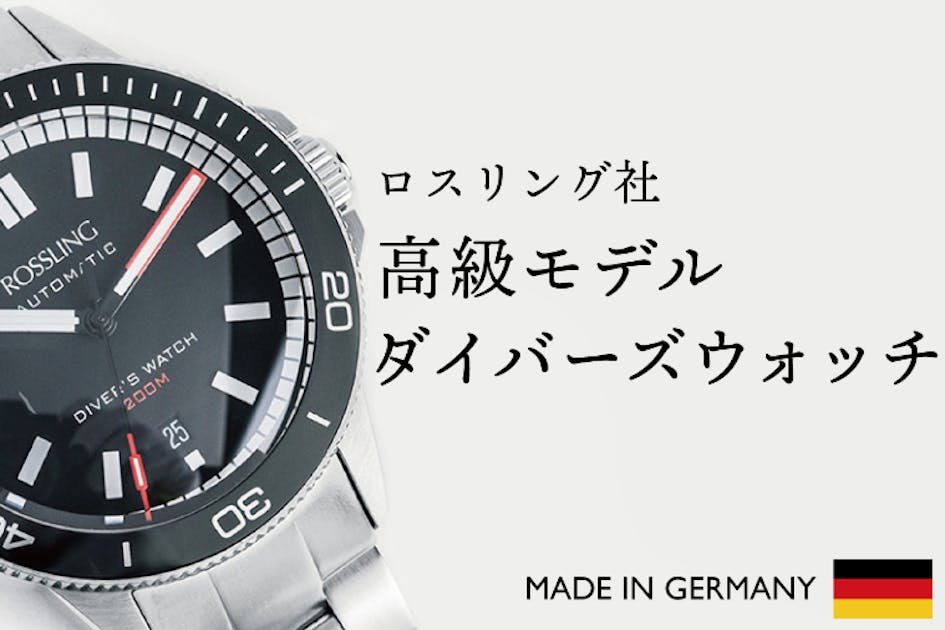 ドイツ製の高品質腕時計を。プライベートからビジネスまで使える
