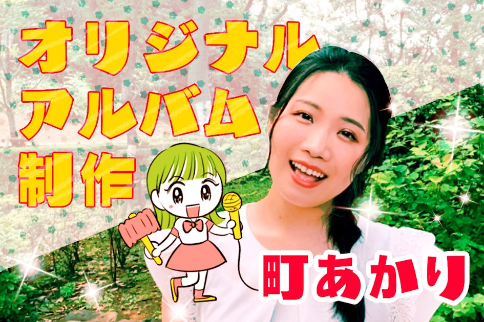 町あかりオリジナル・アルバム制作プロジェクト - CAMPFIRE