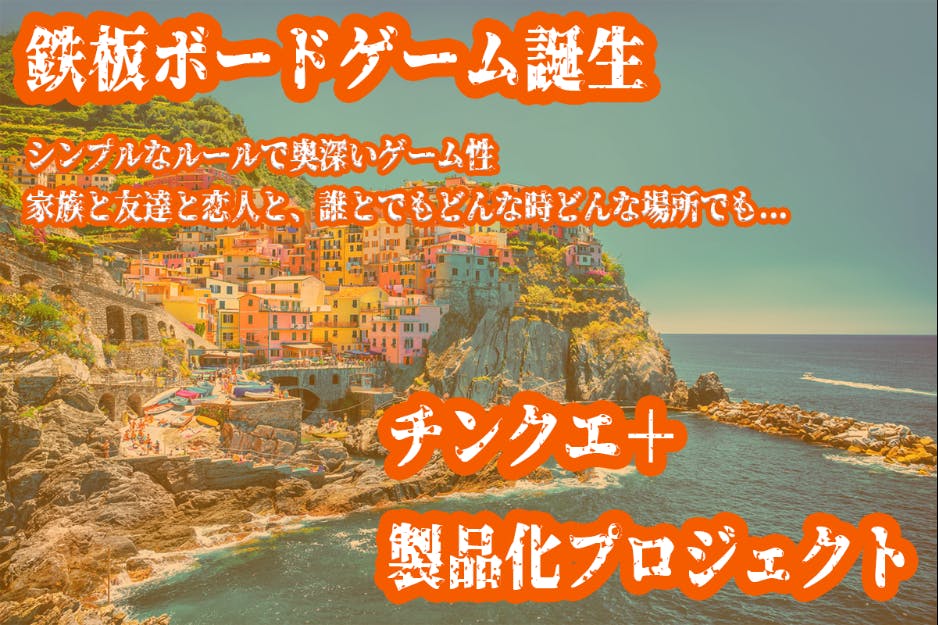 初心者~ゲーム好きまで楽しめる設計のボードゲーム『チンクエ+』製品 初心者~ゲーム好きまで楽しめる設計のボードゲーム『チンクエ+』製品