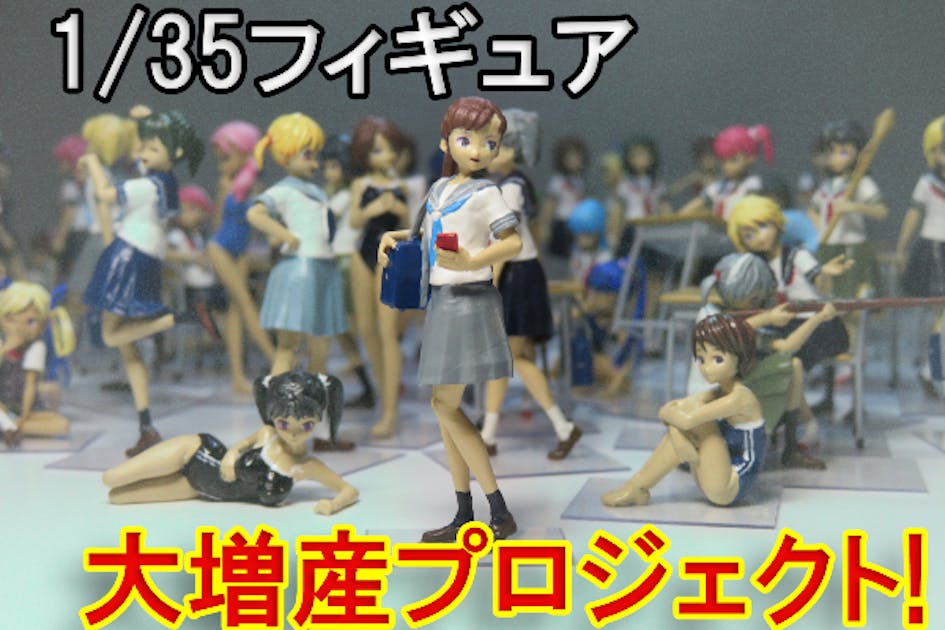 ずらっと並べて楽しめる！1/35フィギュア大増産プロジェクト