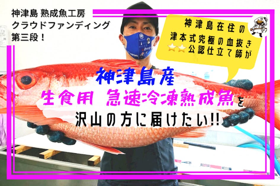 便利で美味しい生食用・急速冷凍熟成魚を皆様に届けたい！ - CAMPFIRE