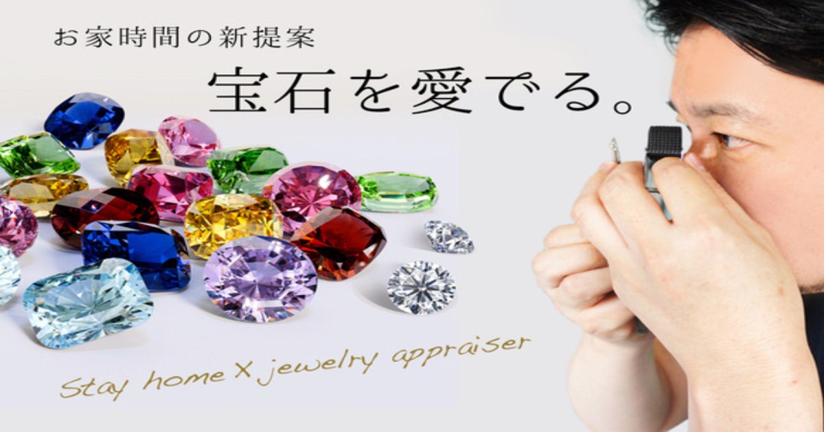 宝石鑑定を趣味に！？お家時間にぴったり!ルーペで覗くジュエリーの 