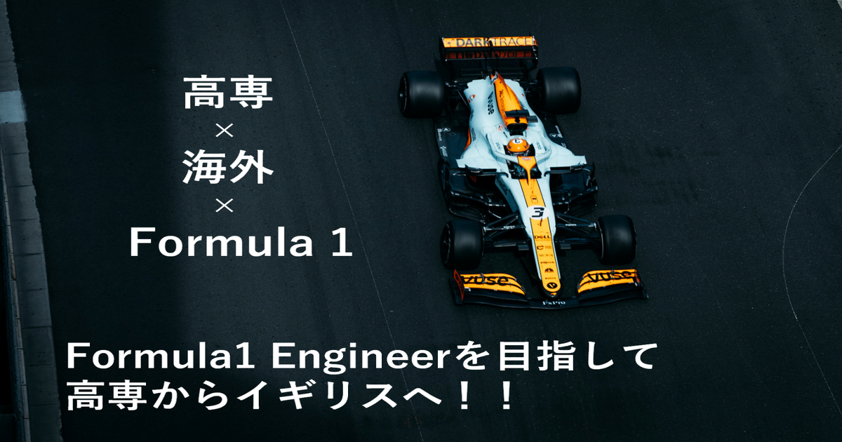 世界1を目指して!】 F1エンジニアを目指す高専生、海外編入に挑戦 