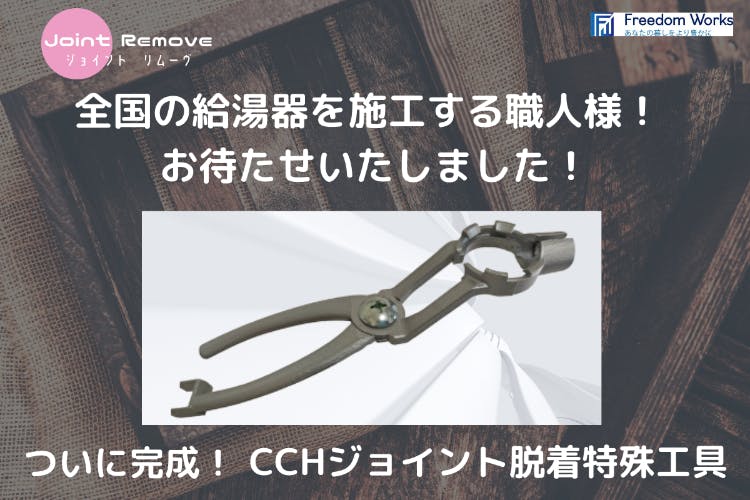 全国の給湯器を施工する職人様！お待たせしました！もうイライラ