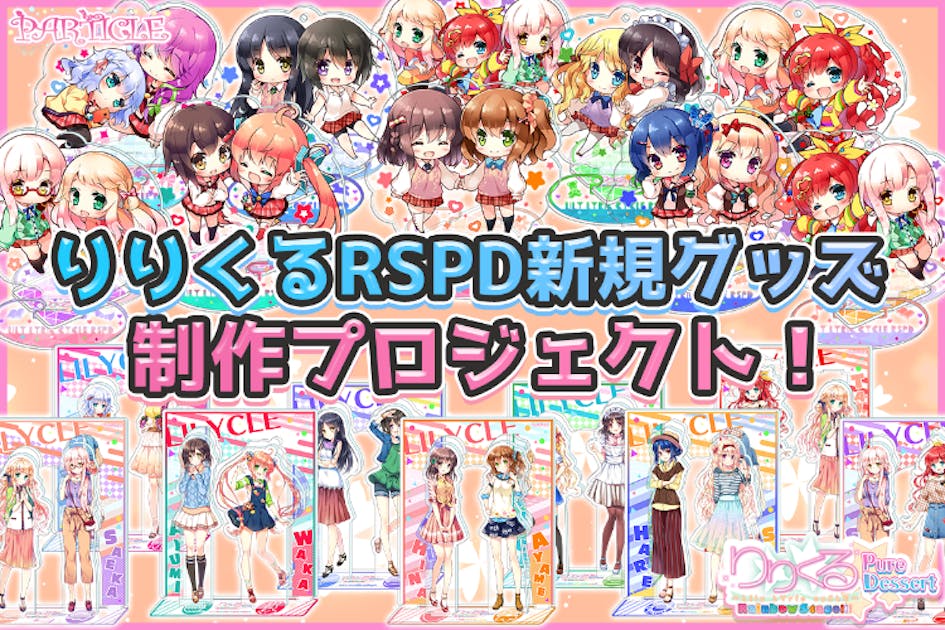 りりくるRSPD新規グッズ制作プロジェクト！ - CAMPFIRE (キャンプ