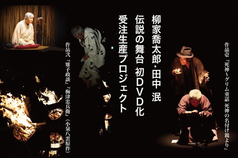 柳家喬太郎・田中泯 伝説の舞台初DVD化 受注生産プロジェクト 柳家喬太郎・田中泯 伝説の舞台初DVD化 受注生産プロジェクト