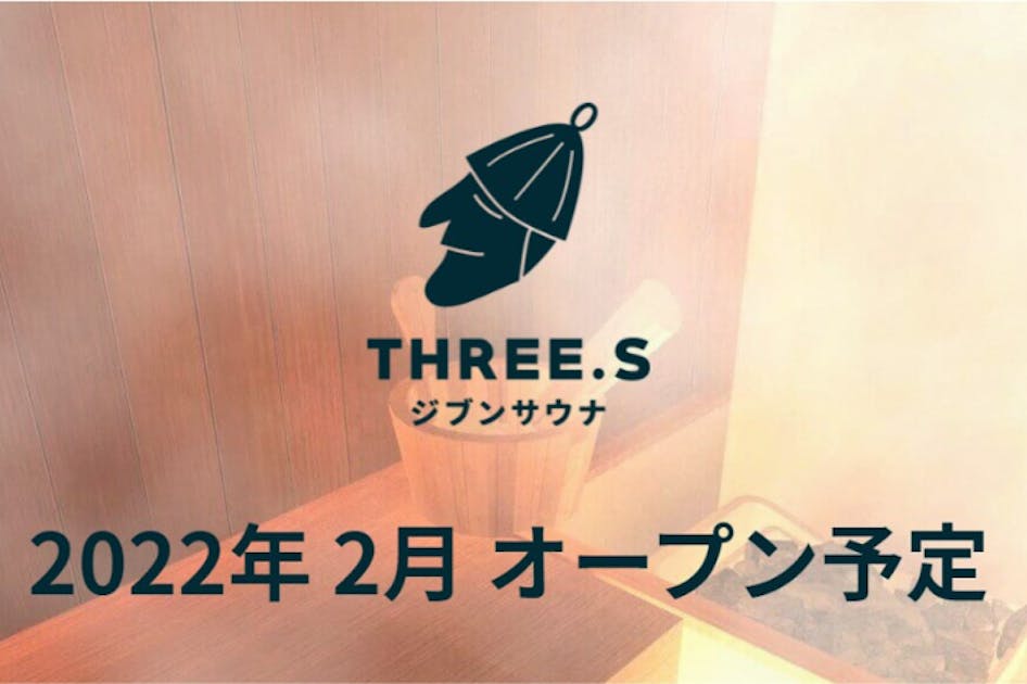空間をカスタマイズできるサウナ「３S　ジブンサウナ」西麻布に新規オープン記念！