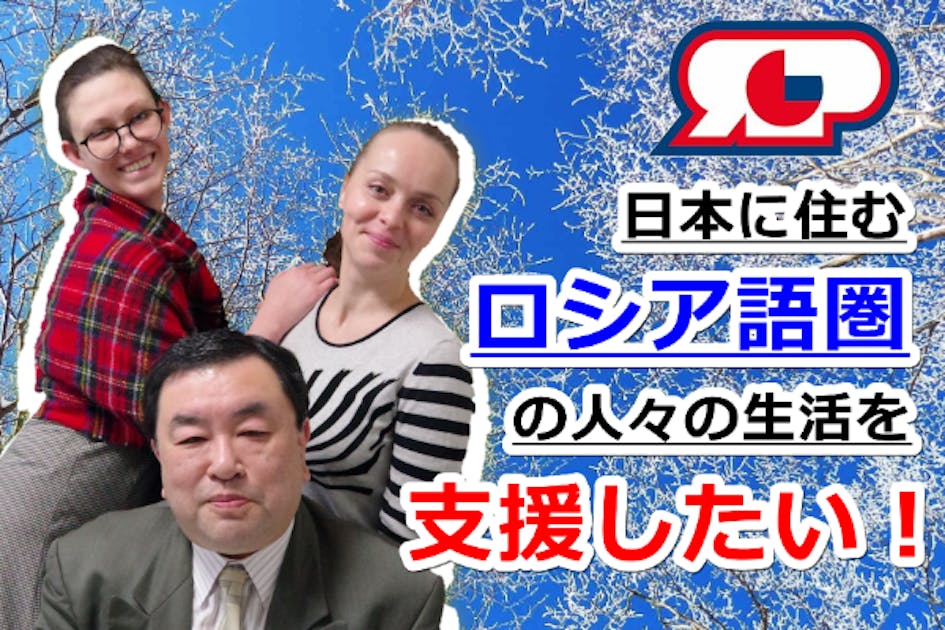 ロシア語圏の人々の日本生活を支援するために法人化したい