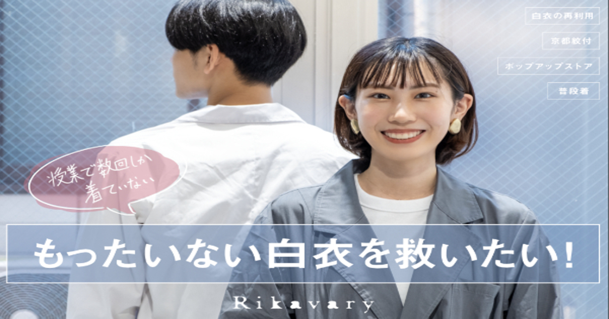白衣をリメイクして、もう一度着るプロジェクト「Rikavary 