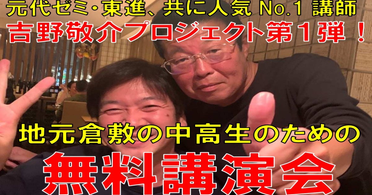 元代ゼミ・東進、共に人気NO.1講師、吉野敬介先生に倉敷で講演をお願い 