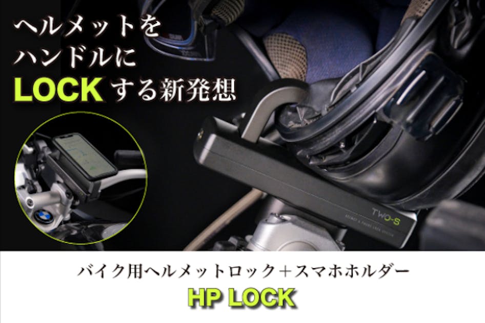 バイク用ヘルメットロック+スマホホルダー 「HP LOCK」 - CAMPFIRE (キャンプファイヤー)