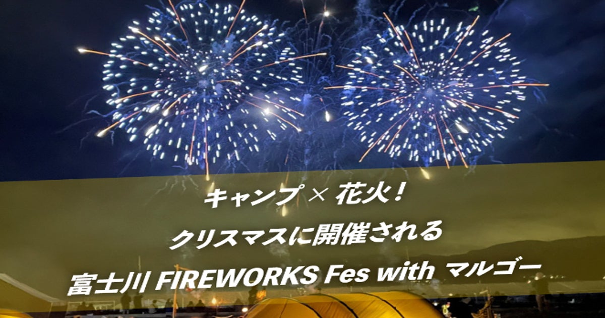 S新花火 HANABI 実家（キャンプ✖花火の新提案！富士川 FIREWORKS Fes 