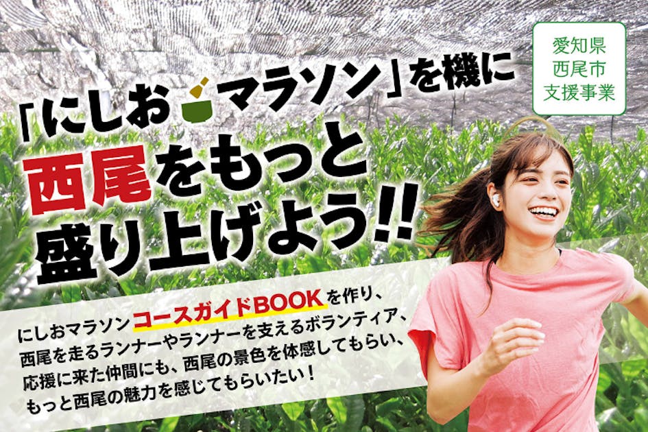 コロナ禍で苦しむ今、「にしおマラソン」を機に西尾をもっと盛り上げたい！