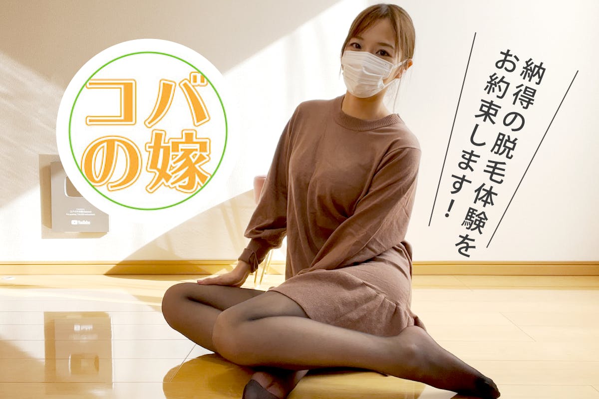 コバイチの嫁 男性にもツルツルな喜びを！ストッキング×脱毛のコンセプト脱毛サロンを開業したい！ - CAMPFIRE (キャンプファイヤー)