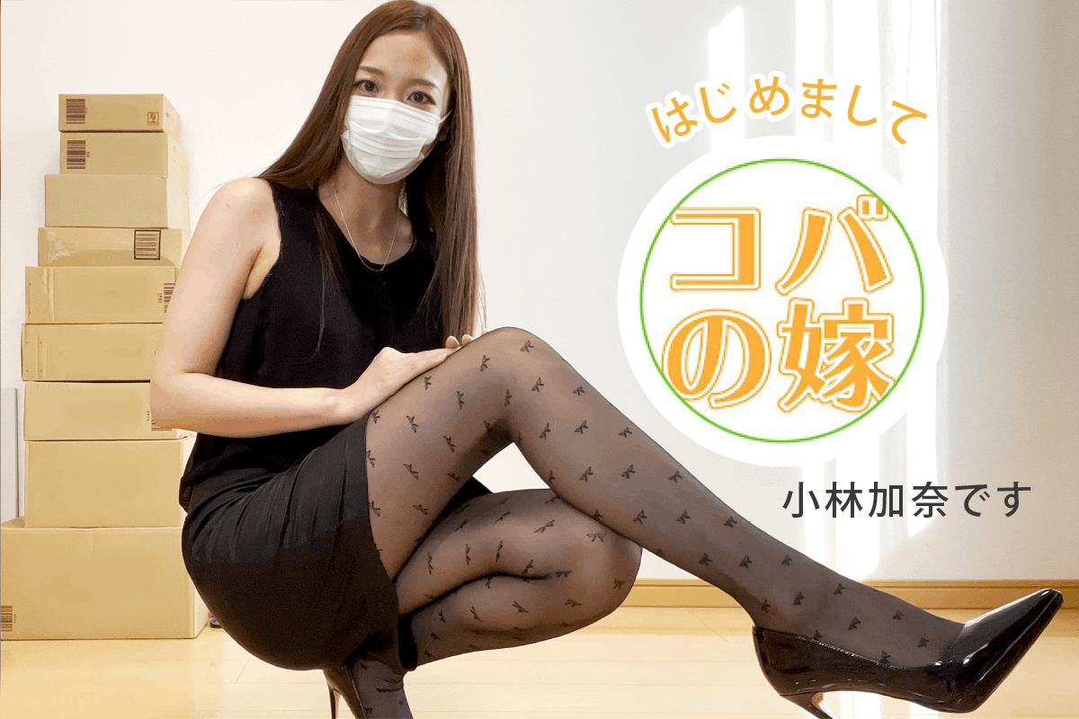 コバイチの嫁 